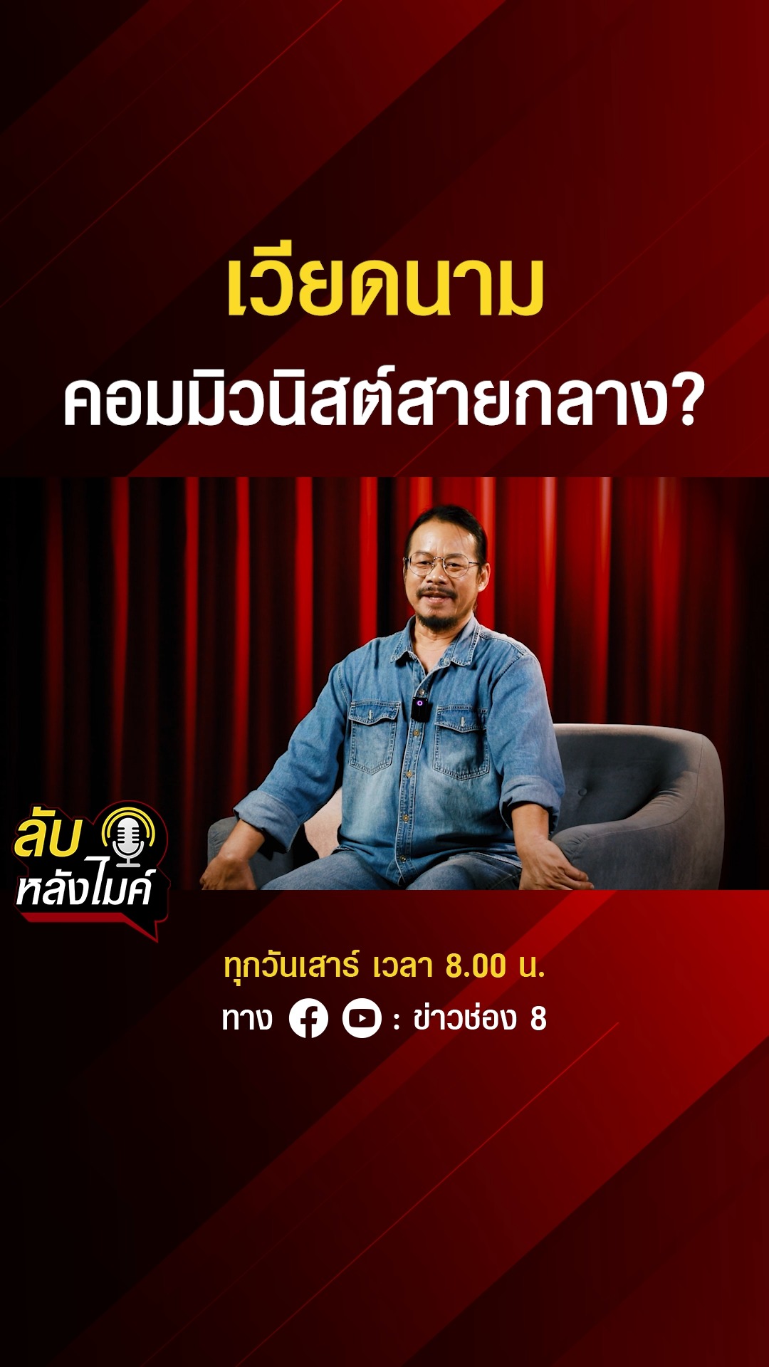 เวียดนาม-คอมมิวนิสต์สายกลาง-|-ลับหลังไมค์