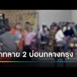 บุกทลาย 2 บ่อนใหญ่ รวบนักพนันนับร้อย | ข่าวช่องวันเสาร์-อาทิตย์ | สำนักข่าววันนิวส์