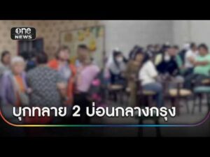 บุกทลาย 2 บ่อนใหญ่ รวบนักพนันนับร้อย | ข่าวช่องวันเสาร์-อาทิตย์ | สำนักข่าววันนิวส์