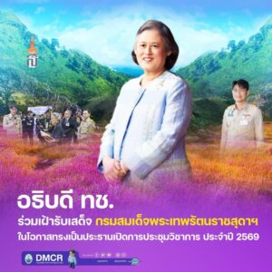 -อธิบดี-ทช.-ร่วมเฝ้ารับเสด็จ-กรมสมเด็จพระเทพรัตนราชสุดาฯ-ใน