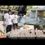 ด่วน เนรมิตชุดเก้าอี้สนามผุพัง-ไอเดียตกแต่งเตาปิ้งย่างด้วยโมเสค | ช่างประจำบ้าน 26 เม.ย.69 | FULL