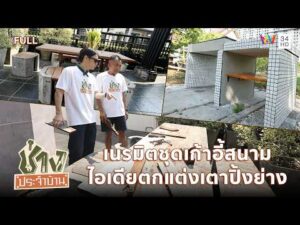 ด่วน เนรมิตชุดเก้าอี้สนามผุพัง-ไอเดียตกแต่งเตาปิ้งย่างด้วยโมเสค | ช่างประจำบ้าน 26 เม.ย.69 | FULL