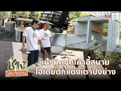 ด่วน เนรมิตชุดเก้าอี้สนามผุพัง-ไอเดียตกแต่งเตาปิ้งย่างด้วยโมเสค | ช่างประจำบ้าน 26 เม.ย.69 | FULL