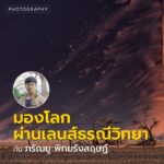 ต้น-ภรัณยู-พิทยรังสฤษฏ์-เป็นคนหนึ่งที่เราคิดว่าสามารถถ่ายทอด
