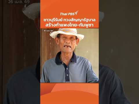 ชาวบุรีรัมย์ ทวงสัญญารัฐบาล สร้างกำแพงไทย-กัมพูชา | ข่าวเที่ยง 26 เม.ย. 69
