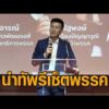“เท้ง” นำทัพรีเซ็ตพรรค สู้ระบอบอุปถัมภ์ เดินเกม “ครม.เงา-เร่งปั้นผู้สมัครทั่วประเทศ” อัพเดทข่าว