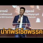 “เท้ง” นำทัพรีเซ็ตพรรค สู้ระบอบอุปถัมภ์ เดินเกม “ครม.เงา-เร่งปั้นผู้สมัครทั่วประเทศ” อัพเดทข่าว