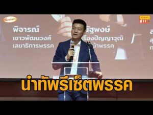 “เท้ง” นำทัพรีเซ็ตพรรค สู้ระบอบอุปถัมภ์ เดินเกม “ครม.เงา-เร่งปั้นผู้สมัครทั่วประเทศ” อัพเดทข่าว