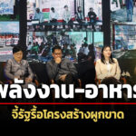 สช.-จี้รัฐรื้อโครงสร้างผูกขาด-พลังงาน-อาหาร-สกัดทุนใหญ่ค้ากำไรซ้ำเติมวิกฤตค่าครองชีพ