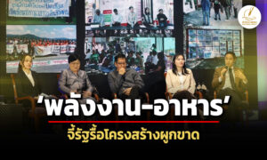 สช.-จี้รัฐรื้อโครงสร้างผูกขาด-พลังงาน-อาหาร-สกัดทุนใหญ่ค้ากำไรซ้ำเติมวิกฤตค่าครองชีพ