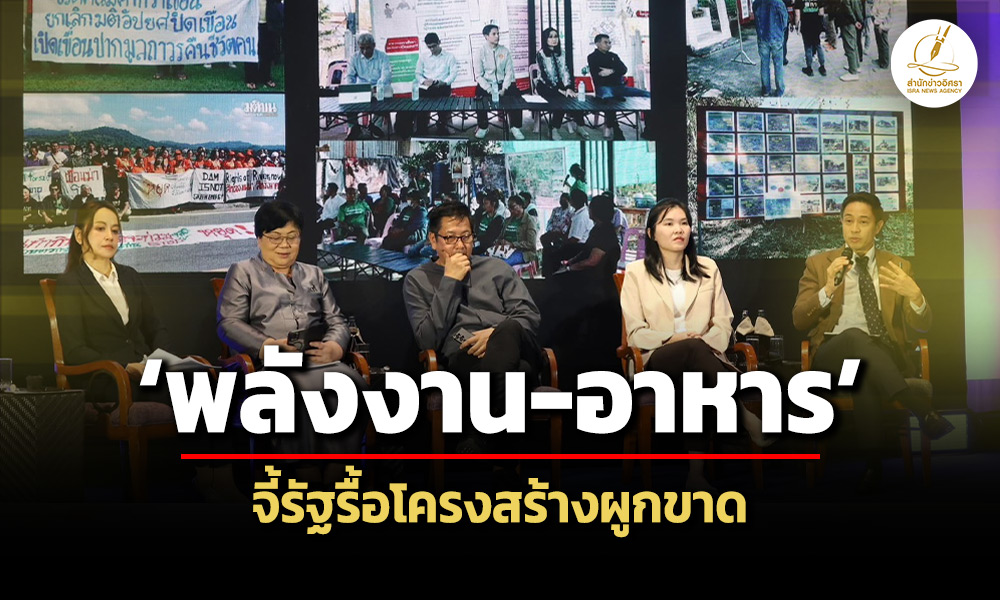 สช.-จี้รัฐรื้อโครงสร้างผูกขาด-พลังงาน-อาหาร-สกัดทุนใหญ่ค้ากำไรซ้ำเติมวิกฤตค่าครองชีพ