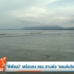 –-“พิพัฒน์”-เตรียมชง-ครมสานต่อ-“แลนด์บริดจ์”-มิย.นี้-–-“นา