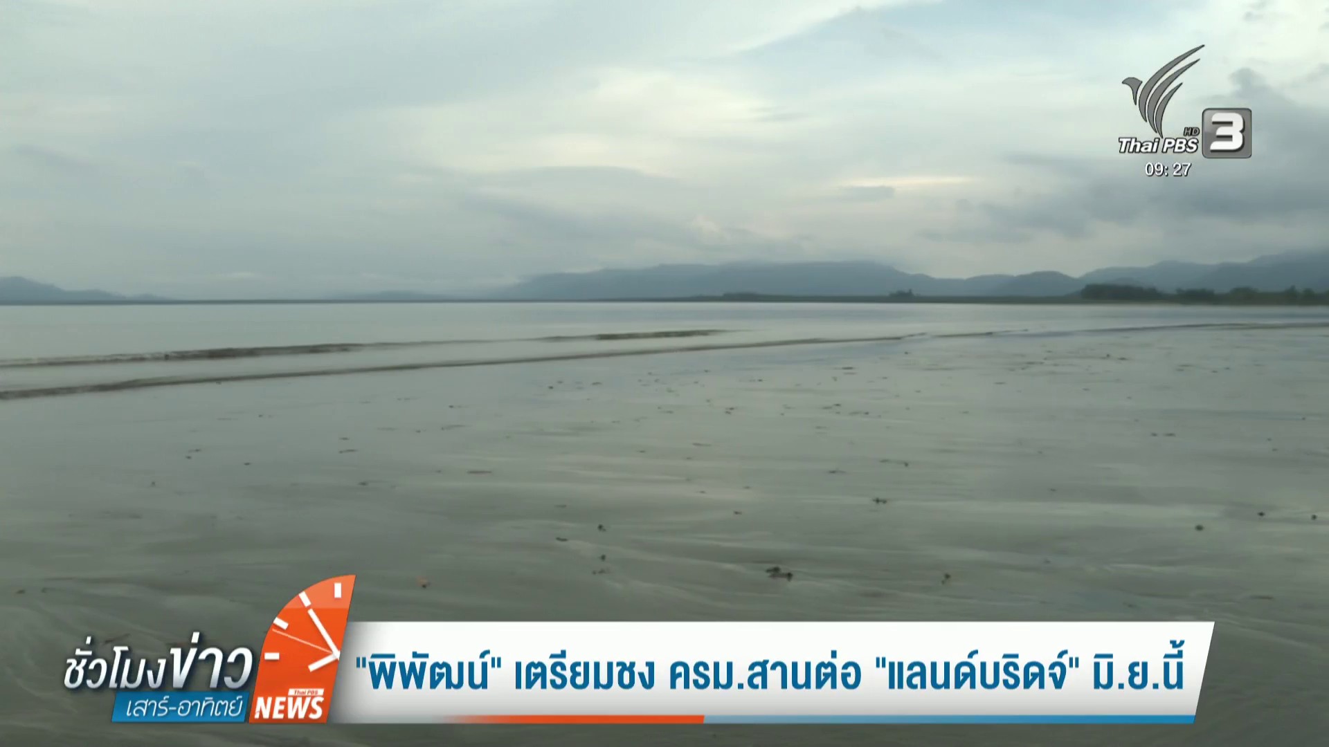 –-“พิพัฒน์”-เตรียมชง-ครมสานต่อ-“แลนด์บริดจ์”-มิย.นี้-–-“นา