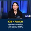 cib-x-nation-เตือนภัย-สายรักษ์โลก-เสี่ยงสูญเงินหลักล้าน.-ตำ