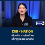 cib-x-nation-เตือนภัย-สายรักษ์โลก-เสี่ยงสูญเงินหลักล้าน.-ตำ