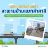 หลังเร่งซ่อมแซมและปรับปรุงต่อเนื่อง-ล่าสุดงานใกล้เสร็จสมบูร