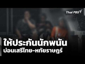 ให้ประกันนักพนันบ่อนเสรีไทย-หทัยราษฎร์ ส่งฟ้องศาลฯ พรุ่งนี้ (27 เม.ย. 69) | ข่าวเที่ยง