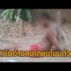 ญาติร้องเอาผิดกำนัน บุกลากลูกใส่กุญแจมือติดต้นไม้ ทำร้ายร่างกาย เคาะรังมดแดงใส่ อ้างลงโทษขโมยด้วง อัพเดทข่าว
