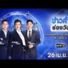 ð´  ข่าวค่ำช่องวัน 26 เมษายน 2569 | ข่าวช่องวัน | one31