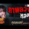 ด่วน คุณเบสท์ ผูกโบว์ฟาร์ม เรื่อง ภาพลวงหลอน | คืนเผาผี Ghost Night