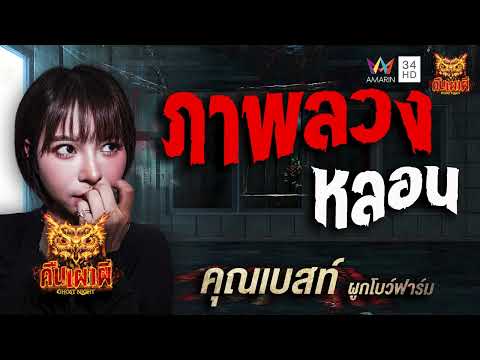ด่วน คุณเบสท์ ผูกโบว์ฟาร์ม เรื่อง ภาพลวงหลอน | คืนเผาผี Ghost Night