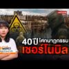 40 ปี โศกนาฏกรรมเชอร์โนบิล | ทันโลก Archive