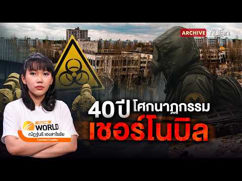 40 ปี โศกนาฏกรรมเชอร์โนบิล | ทันโลก Archive