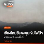 (26-เมย.69)-แม้จะมีฝนตกในบางพื้นที่-แต่จังหวัดเชียงใหม่-ก็ย