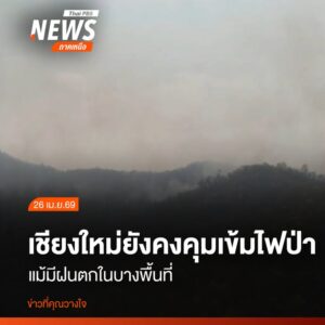 (26-เมย.69)-แม้จะมีฝนตกในบางพื้นที่-แต่จังหวัดเชียงใหม่-ก็ย