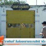 –-พี่ชาย-“แป้ง-นาโหนด”-ห่วงความปลอดภัย-ขอความเป็นธรรม-–-“ราช