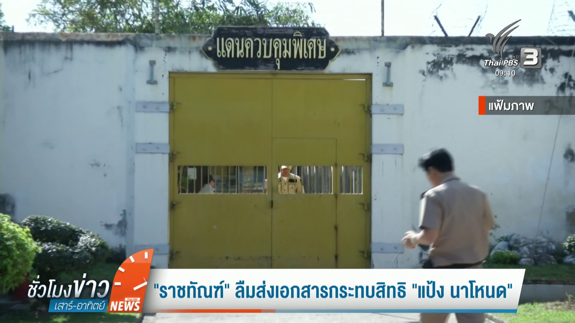 –-พี่ชาย-“แป้ง-นาโหนด”-ห่วงความปลอดภัย-ขอความเป็นธรรม-–-“ราช