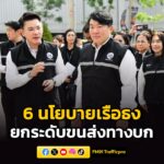 นายสิริพงศ์-มอบ-6-นโยบายเรือธง-ยกระดับขนส่งทางบก-มุ่งลดค่า-|-2026-04-25-16:58:00