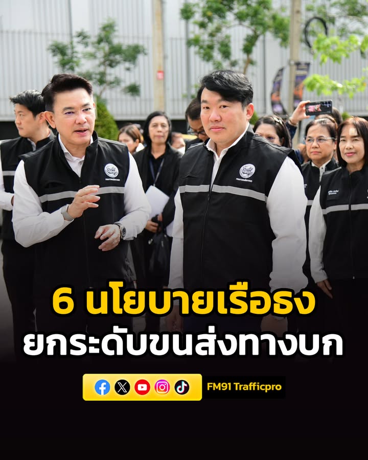 นายสิริพงศ์-มอบ-6-นโยบายเรือธง-ยกระดับขนส่งทางบก-มุ่งลดค่า-|-2026-04-25-16:58:00