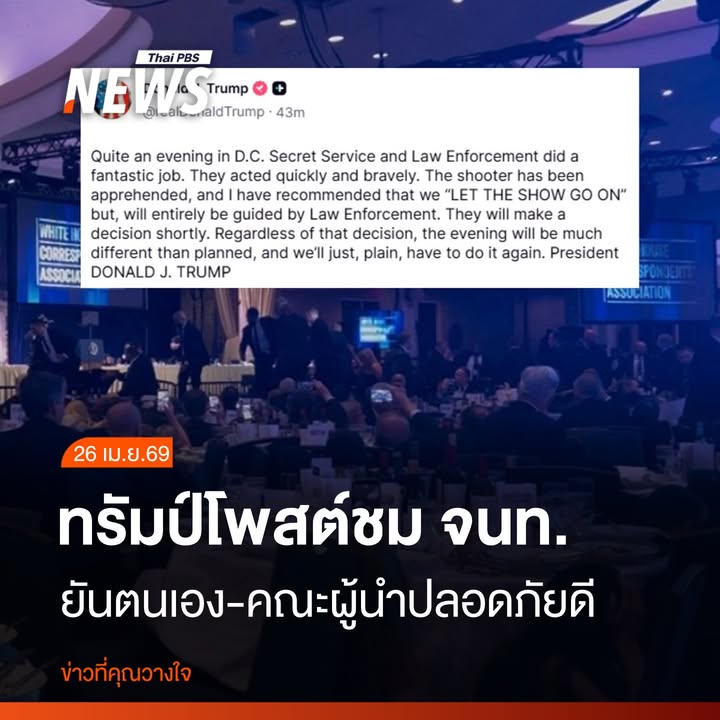 ทรัมป์ขอบคุณความกล้าหาญ-หลังเกิดเหตุระทึกกลางงานเลี้ยงสื่อท