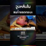 วูบหลับใน ชนท้ายรถกระบะ | สำนักข่าววันนิวส์