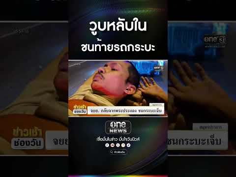 วูบหลับใน ชนท้ายรถกระบะ | สำนักข่าววันนิวส์