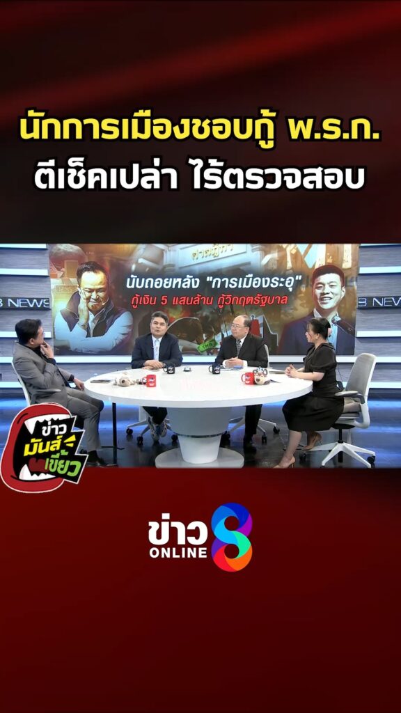 นักการเมืองชอบกู้-พร.ก