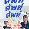 ศัพท์-ศัพท์-ศัพท์-ตอน-วิธีการคิดดอกเบี้ยเงินกู้.-ตอนที่แล้ว