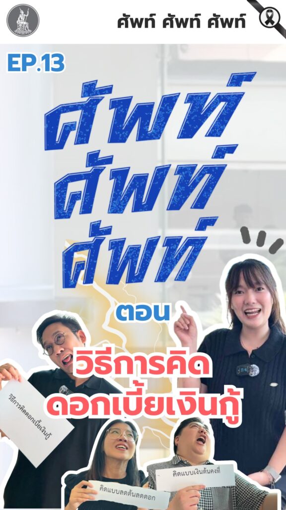 ศัพท์-ศัพท์-ศัพท์-ตอน-วิธีการคิดดอกเบี้ยเงินกู้.-ตอนที่แล้ว