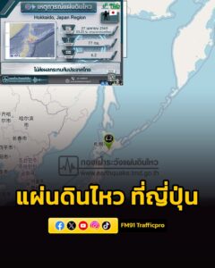 แผ่นดินไหวที่ญี่ปุ่น-วันที่-27-เมษายน-2569-เวลา-0323-น.-กอ-|-2026-04-26-21:42:00