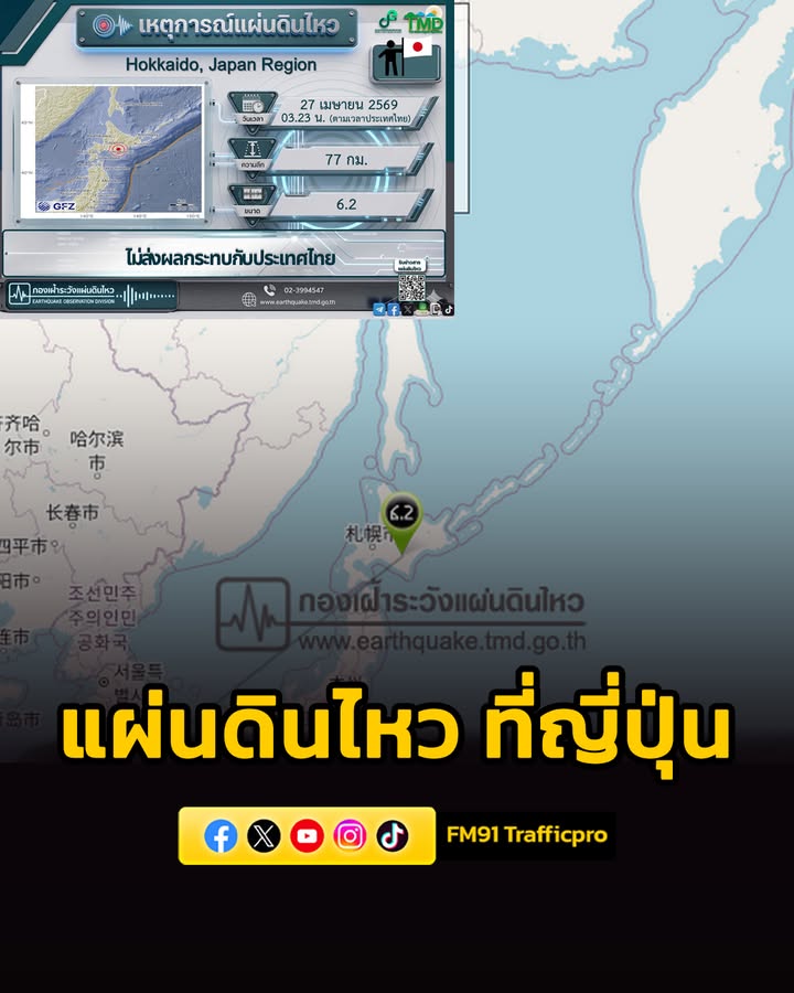 แผ่นดินไหวที่ญี่ปุ่น-วันที่-27-เมษายน-2569-เวลา-0323-น.-กอ-|-2026-04-26-21:42:00