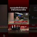 ด่วน เขมรปลูกฝังความเกลียดชัง สั่งเด็กกระทืบธงไทย | ข่าวอรุณอมรินทร์