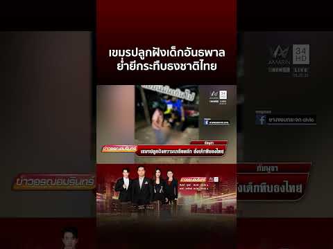 ด่วน เขมรปลูกฝังความเกลียดชัง สั่งเด็กกระทืบธงไทย | ข่าวอรุณอมรินทร์