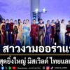 lope-away-out-world-thailand-2026-the-world-is-true-supplied-by-true