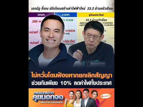 ไม่กังวลโดนฟ้องหากยกเลิกสัญญา ช่วยกันเพียง 10% ลดค่าไฟทั้งประเทศ อัพเดทข่าว