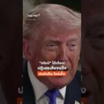 โดนัลด์ทรัมป์ โต้เดือดปม “ข่xขืx-ใคร่เด็ก”   ThaiPBS