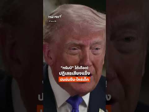 โดนัลด์ทรัมป์ โต้เดือดปม “ข่xขืx-ใคร่เด็ก”   ThaiPBS