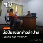 (27/4/69)-…คดีสะเทือนขวัญในพื้นที่อำเภอเมืองลำปาง-มีความคื