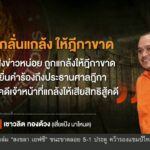 คณะกรรมการสอบข้อเท็จจริง-สอบ-“แป้งนาโหนด”-ในเรือนจำ-ข่าวใต้แลได้ท