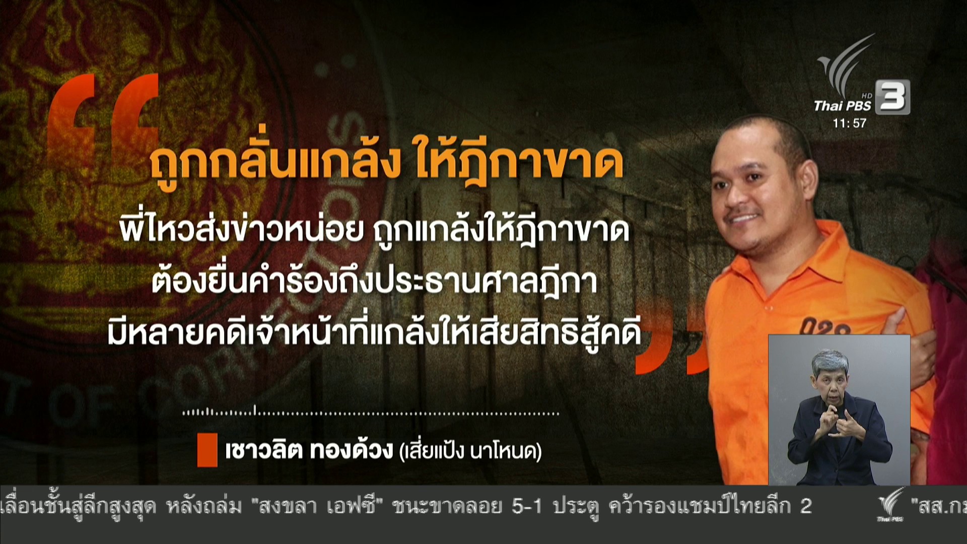 คณะกรรมการสอบข้อเท็จจริง-สอบ-“แป้งนาโหนด”-ในเรือนจำ-ข่าวใต้แลได้ท